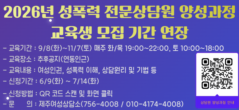 (모집기간연장)성폭력 전문상담원 양성과정 교육생 모집