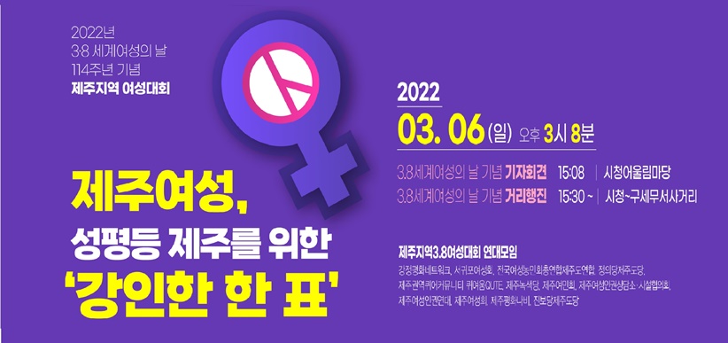 2022년 3.8세계여성의 날 114주년 기념 제주지역 여성대회