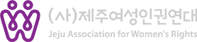 제주여성인권연대