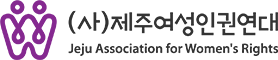 제주여성인권연대